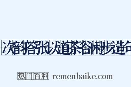次韵答张以道茶谷闲步造句是什么意思的图片